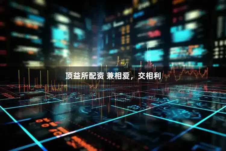 顶益所配资 兼相爱，交相利