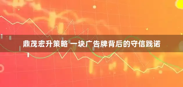 鼎茂宏升策略 一块广告牌背后的守信践诺